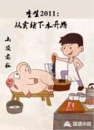 重生2011:从卖猪下水开始
