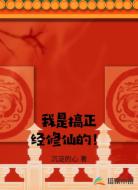 我是搞正经修仙的！
