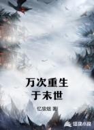 万次重生于末世