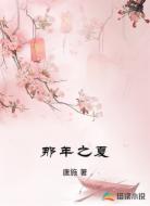 那年之夏