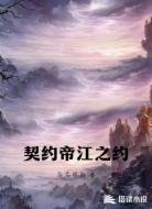 契约帝江之约