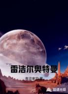雷洁尔奥特曼