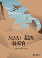NBA:超级指挥官!