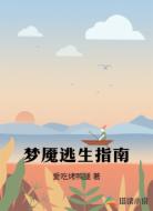 梦魇逃生指南