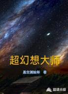 超幻想大师