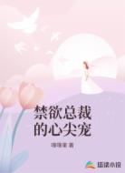 禁欲总裁的心尖宠