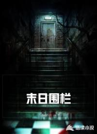 末日围栏
