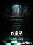 凶案录