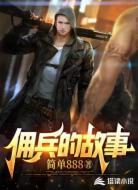 佣兵的故事