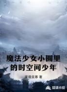 魔法少女小圆里的时空间少年