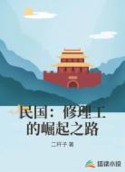 民国：修理工的崛起之路