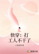 快穿：打工人不干了