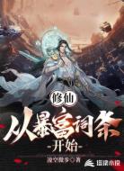 修仙:從暴富詞條開始
