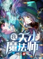 我，天才魔法师