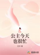 公主今天也很忙