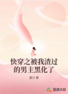 快穿之被我渣过的男主黑化了