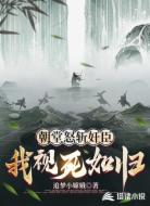 朝堂怒斩奸臣，我视死如归