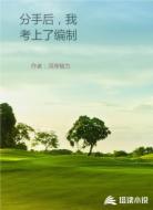 分手后，我考上了编制