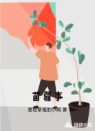 苗疆事