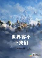 世界容不下我们
