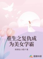 重生之复仇成为美女学霸