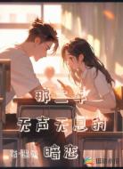 那三年无声无息的暗恋