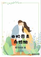 由校园走向婚姻