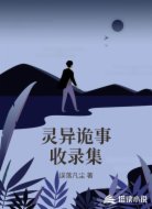 灵异诡事收录集