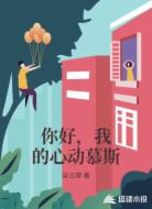你好,我的心动慕斯