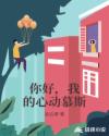 你好，我的心動慕斯