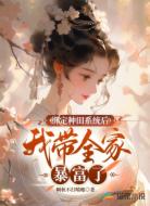 绑定种田系统后我带全家暴富了