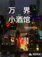 万界小酒馆