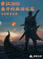 香江2019:盛开的血泪之花