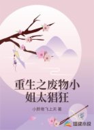 重生之废物小姐太猖狂
