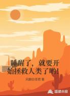 睡醒了,就要开始拯救人类了哟!