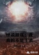 怪谈游戏：我真的不是王者