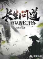 长生问道，仙尊从野蛇开始
