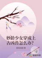 妙龄少女穿成上古凶兽怎么办？