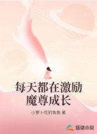 每天都在激励魔尊成长
