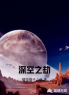 深空之劫