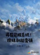 开局觉醒系统！撩妹就能变强