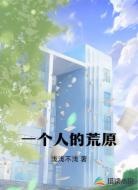 一个人荒原
