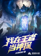 我在王者当神探