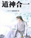 道神合一