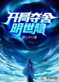 开局夺舍明世隐