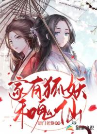 家有狐妖和鬼仙