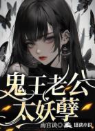 鬼王老公太妖孽