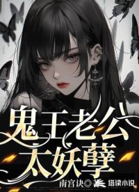 鬼王老公太妖孽