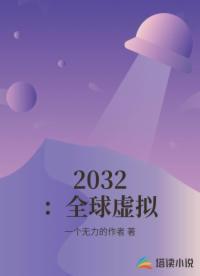 2032：全球虚拟