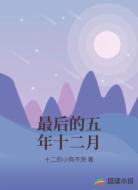最后的五年十二月